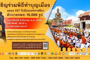 17 ก.พ.68 ขอเชิญร่วมพิธีทำบุญเมืองนครราชสีมา