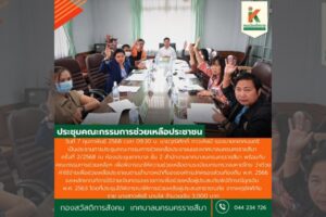 7 ก.พ.68 ประชุมคณะกรรมการช่วยเหลือประชาชนของเทศบาลนครนครราชสีมา