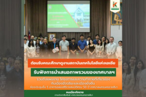 13 ก.พ.68 ต้อนรับคณะศึกษาดูงานสถาบันเทคโนโลยีแห่งเอเชีย