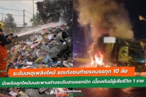 17 ก.พ.68 ระงับเหตุเพลิงไหม้