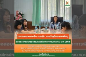 21 ก.พ.68 รับการตรวจสอบการคลังการเงินการบัญชีและการพัสดุขององค์กรปกครองส่วนท้องถิ่น