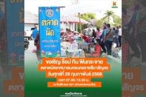 27 ก.พ.68 ตลาดนัดชุมชน