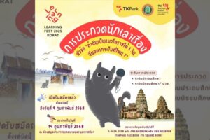 6 ก.พ.68 ขอเชิญชวนน้องๆ หนูๆ มาปล่อยจินตนาการสุดสร้างสรรค์ กับการประกวดนักเล่าเรื่อง