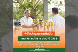 6 ก.พ.68 พิธีไหว้ครูสมาคมศิลปินคณะลิเกชาวโคราช