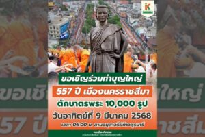 6 มี.ค.68 ขอเชิญร่วมพิธีทำบุญเมืองนครราชสีมา