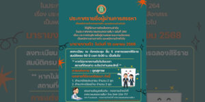 28 มี.ค.68 ประกาศรายชื่อผู้ผ่านการสรรหา เป็นพนักงานตามภารกิจ และพนักงานจ้างทั่วไป
