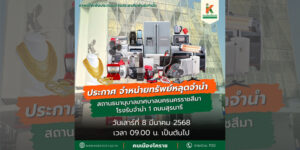 6 มี.ค.68 จำหน่ายทรัพย์หลุด สถานธนานุบาลเทศบาลนครฯ 1