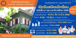 11 มี.ค.68 เปิดรับสมัครนักเรียนระดับชั้นมัธยมศึกษาปีที่ ๑ และ ๔ ประจำปีการศึกษา ๒๕๖๘ รอบทั่วไป