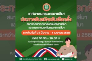 26 มี.ค.68 ประกาศรับสมัครรับเลือกตั้งสมาชิกสภาเทศบาลนครนครราชสีมา และนายกเทศมนตรีนครนครราชสีมา