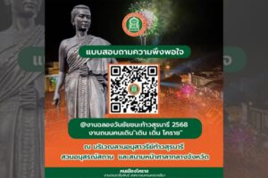 27 มี.ค.68 ขอความร่วมมือทุกท่านตอบแบบประเมินความพึงพอใจ