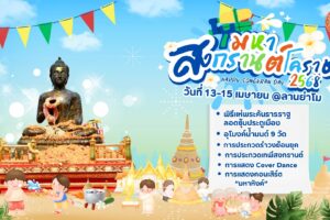 9 เม.ย.68 เทศบาลนครนครราชสีมา เชิญชวนเที่ยวงาน มหาสงกรานต์โคราช2568