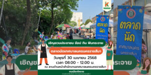 28 เม.ย.68 ช็อปกินฟินกระจาย ตลาดนัดเทศบาล