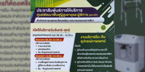 30 เม.ย.68 ประชาสัมพันธ์การให้บริการศูนย์พัฒนาฟื้นฟูผู้สูงอายุและผู้พิการ (เพาะชำ)