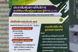 30 เม.ย.68 ประชาสัมพันธ์การให้บริการศูนย์พัฒนาฟื้นฟูผู้สูงอายุและผู้พิการ (เพาะชำ)