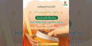 9 เม.ย.68 ขอเชิญทุกท่านร่วมพิธีทำบุญตักบาตร เนื่องในวันขึ้นปีใหม่ไทย
