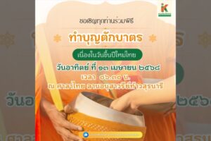 9 เม.ย.68 ขอเชิญทุกท่านร่วมพิธีทำบุญตักบาตร เนื่องในวันขึ้นปีใหม่ไทย