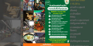 8 เม.ย.68 ประกาศรับสมัครพ่อค้า/แม่ค้า ขายของในพื้นที่จุดผ่อน