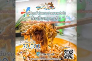 9 เม.ย.68 ขอเชิญเข้าร่วมการประกวดแข่งขันขั้วหมี่กระทะเหล็ก