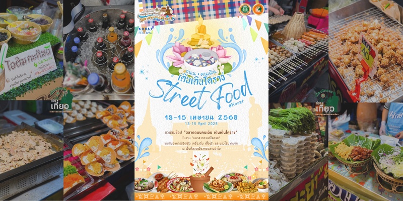 10 เม.ย.68 ชวนชิมช๊อป ตลาดถนนคนเดิน #เดินเดิ่นโคราช ในงาน “มหาสงกรานต์โคราช”