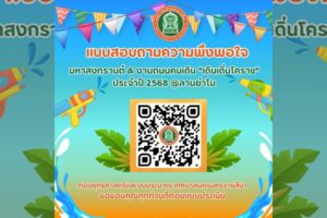 17 เม.ย.68 ตอบแบบประเมินความพึงพอใจในการจัดงานสงกรานต์ & งานถนนคนเดิน”เดินเดิ่นโคราช” ประจำปี 2568