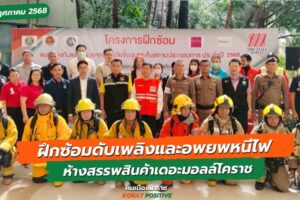 29 พ.ค.68 ฝึกซ้อมแผนอพยพหนีไฟห้างสรรพสินค้าเดอะมอลล์โคราช