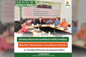 29 พ.ค.68 นิเทศและติดตามความพร้อมการเปิดภาคเรียน ประจำปีการศึกษา 2568 โรงเรียนกีฬาเทศบาลนครนครราชสีมา