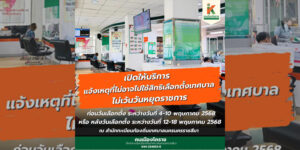 4 พ.ค.68 หากติดภารกิจ ไม่ได้ไปเลือกตั้ง อย่าลืมแจ้งเหตุไม่ไปใช้สิทธิ
