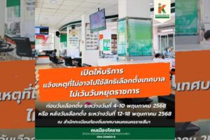4 พ.ค.68 หากติดภารกิจ ไม่ได้ไปเลือกตั้ง อย่าลืมแจ้งเหตุไม่ไปใช้สิทธิ