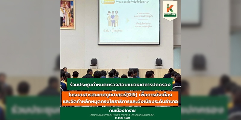 19 พ.ค.68 ร่วมประชุมกำหนดตรวจสอบแนวเขตการปกครองในระบบสารสนเทศภูมิศาสตร์ (GIS)