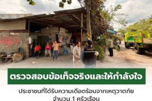19 มิ.ย.68 ตรวจสอบข้อเท็จจริงและให้กำลังใจแก่ผู้ประสบวาตภัย