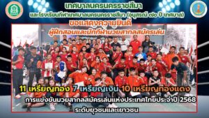 23 มิ.ย.68 ขอแสดงความยินดีผู้ฝึกสอนและนักกีฬามวยสากลสมัครเล่น