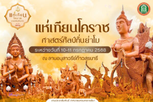 27 มิ.ย.68 กลับมายิ่งใหญ่อีกครั้ง! แห่เทียนโคราช