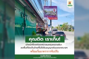 10 มิ.ย.68 คุณติดเราเก็บ