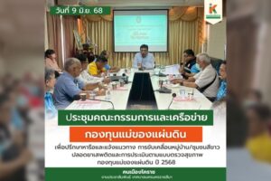 10 มิ.ย.68 ประชุมคณะกรรมการและเครือข่ายกองทุนแม่ของแผ่นดิน