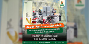 10 มิ.ย.68 จำหน่ายทรัพย์หลุดสถานธนานุบาลเทศบาลนครนครราชสีมา 1