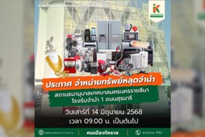 10 มิ.ย.68 จำหน่ายทรัพย์หลุดสถานธนานุบาลเทศบาลนครนครราชสีมา 1
