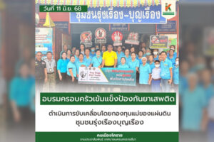11 มิ.ย.68 อบรมครอบครัวเข้มแข็งป้องกันยาเสพติด