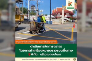 11 มิ.ย.68 สน.ช่างดำเนินการตีเส้นจราจรบนพื้นทาง