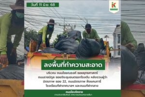 11 มิ.ย.68 ลงพื้นที่ทำความสะอาด