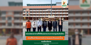 30 พ.ค.68 ตรวจสอบอาคารที่ได้รับผลกระทบจากเหตุแผ่นดินไหว