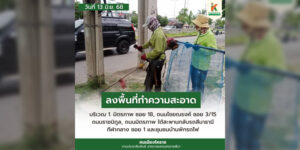 13 มิ.ย.68 ลงพื้นที่ทำความสะอาด