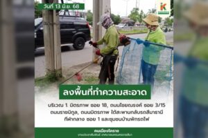 13 มิ.ย.68 ลงพื้นที่ทำความสะอาด