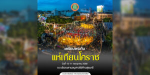 16 มิ.ย.68 เตรียมพบกับงานประเพณีแห่เทียนพรรษาโคราช ประจำปี 2568