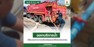 16 มิ.ย.68 ออกบริการน้ำเพื่อบรรเทาความเดือดร้อนของประชาชน