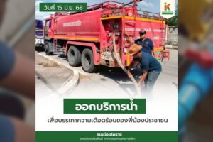16 มิ.ย.68 ออกบริการน้ำเพื่อบรรเทาความเดือดร้อนของประชาชน