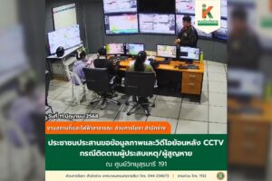 16 มิ.ย.68 ให้บริการประชาชนประสานขอข้อมูลภาพและวิดีโอย้อนหลัง CCTV