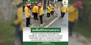 16 มิ.ย.68 ลงพื้นที่ทำความสะอาด
