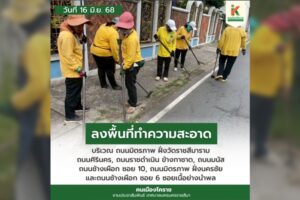 16 มิ.ย.68 ลงพื้นที่ทำความสะอาด
