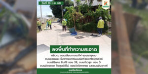 18 มิ.ย.68 ลงพื้นที่ทำความสะอาด