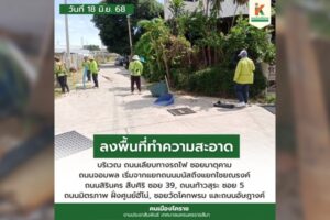18 มิ.ย.68 ลงพื้นที่ทำความสะอาด